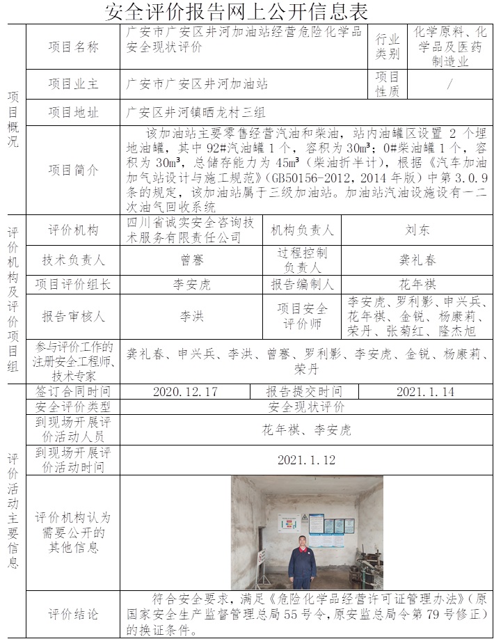 廣安市廣安區(qū)井河加油站經(jīng)營危險化學(xué)品安全現(xiàn)狀評價.jpg