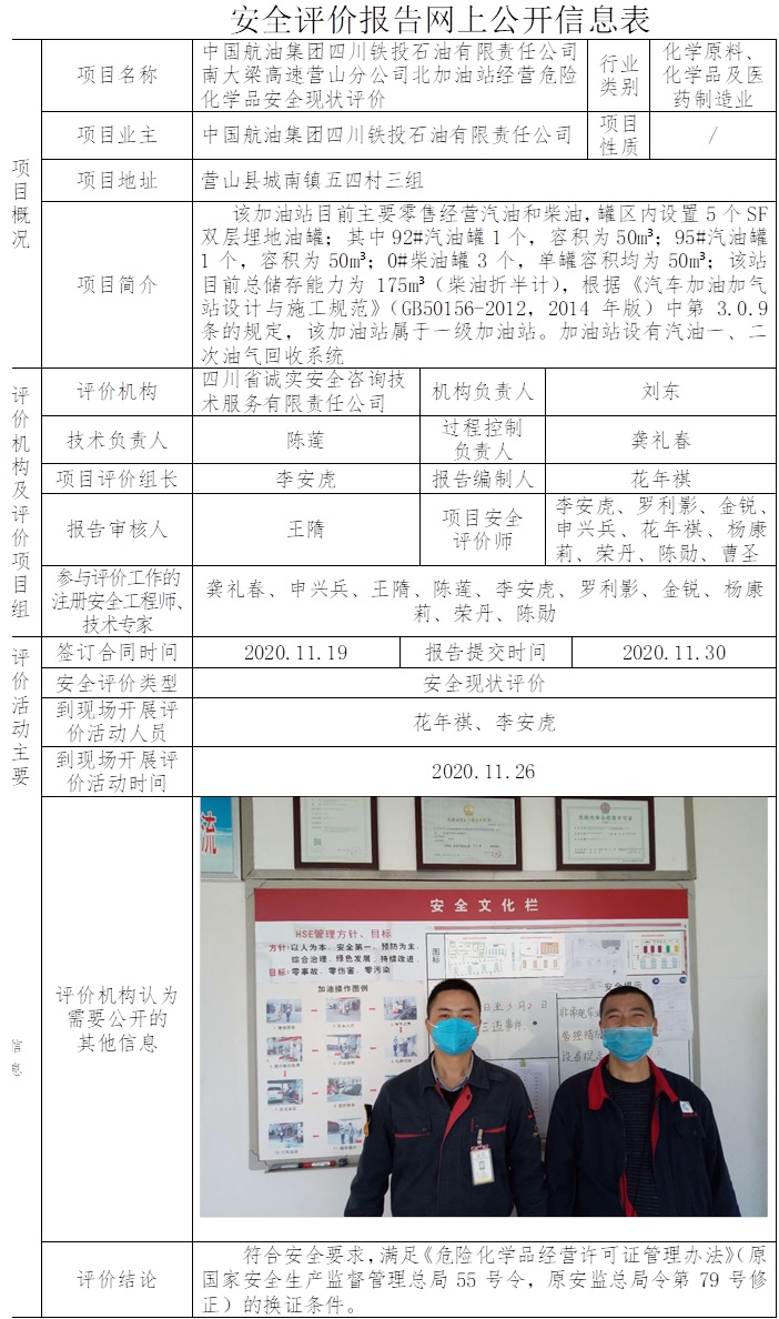 中國航油集團四川鐵投石油有限責任公司南大梁高速營山分公司北加油站經營危險化學品安全現狀評價.jpg