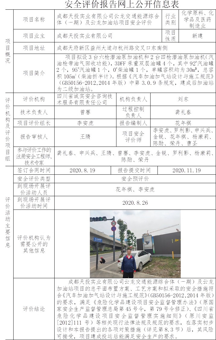 成都天投實業有限公司云龍交通能源綜合體（一期）及云龍加油站項目安全評價.jpg