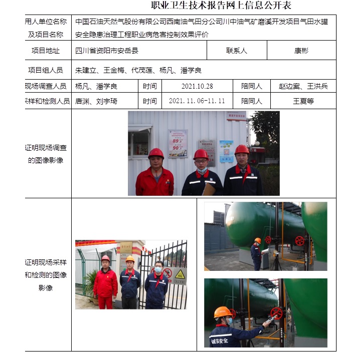 中國(guó)石油天然氣股份有限公司西南油氣田分公司川中油氣礦磨溪開(kāi)發(fā)項(xiàng)目氣田水罐安全隱患治理工程職業(yè)病危害控制效果評(píng)價(jià).jpg