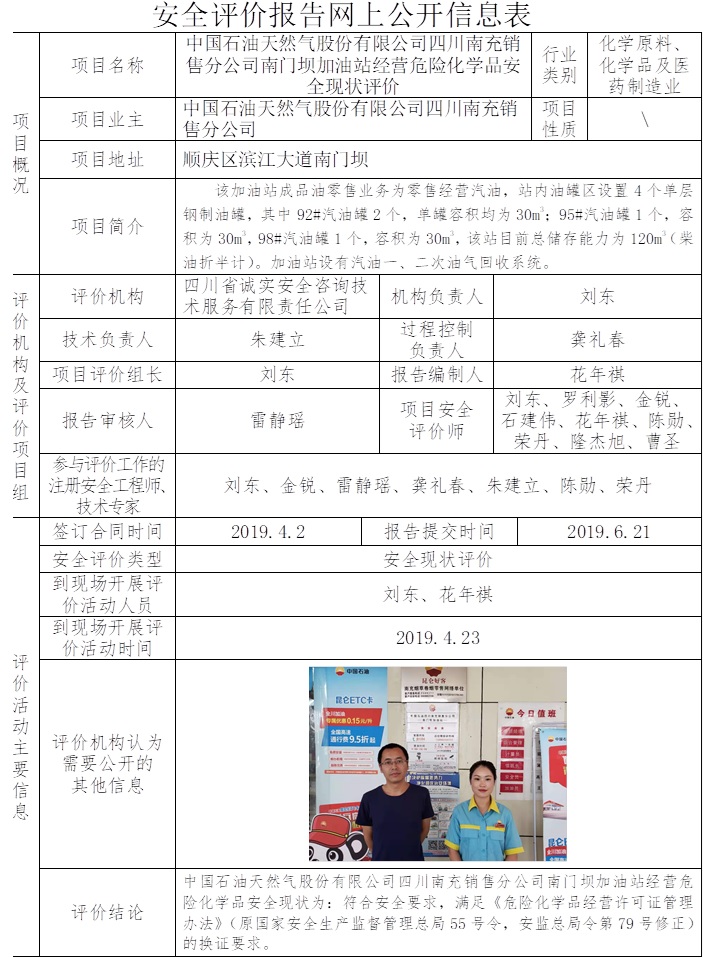 中國石油天然氣股份有限公司四川南充銷售分公司南門壩加油站經(jīng)營危險化學(xué)品安全現(xiàn)狀評價.jpg