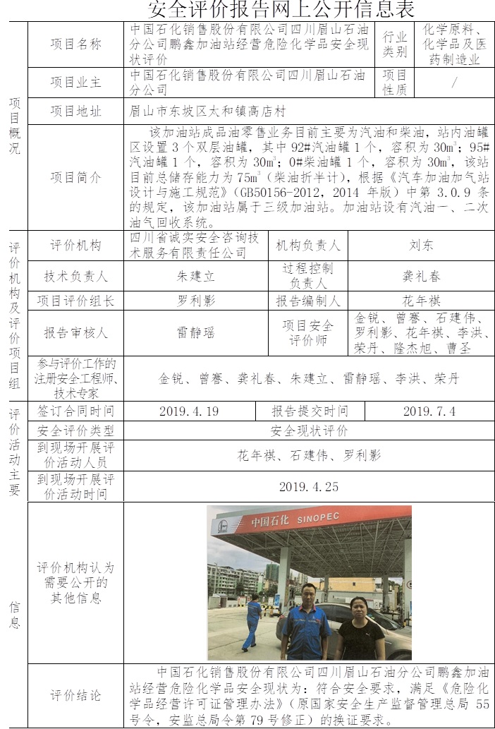 中國石化銷售股份有限公司四川眉山石油分公司鵬鑫加油站經營危險化學品安全現狀評價.jpg