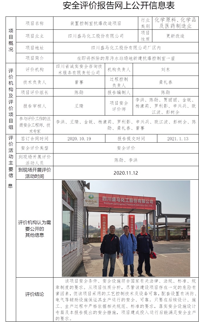 四川盛馬化工股份有限公司裝置控制室抗爆改造項目安全評價.jpg