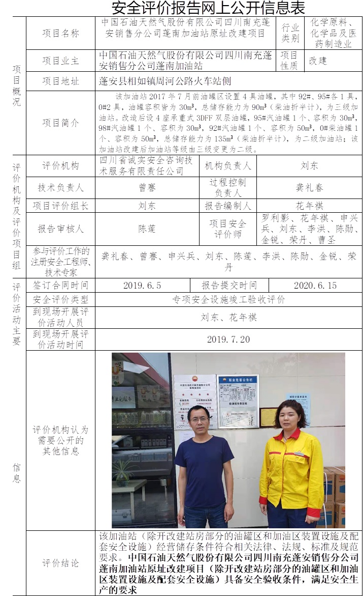 中國石油天然氣股份有限公司四川南充蓬安銷售分公司蓬南加油站原址改建項(xiàng)目專項(xiàng)安全設(shè)施竣工驗(yàn)收評價(jià).jpg
