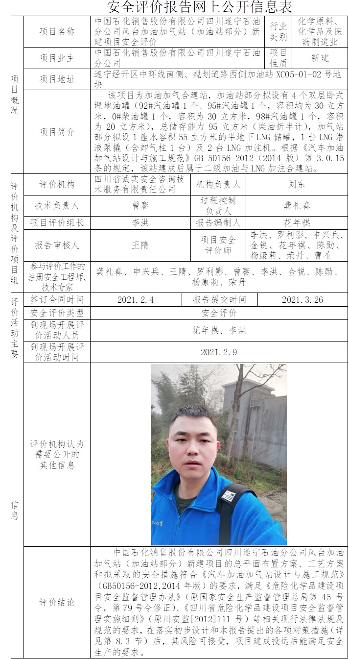 中國石化銷售股份有限公司四川遂寧石油分公司鳳臺加油加氣站（加油站部分）新建項目安全評價.jpg
