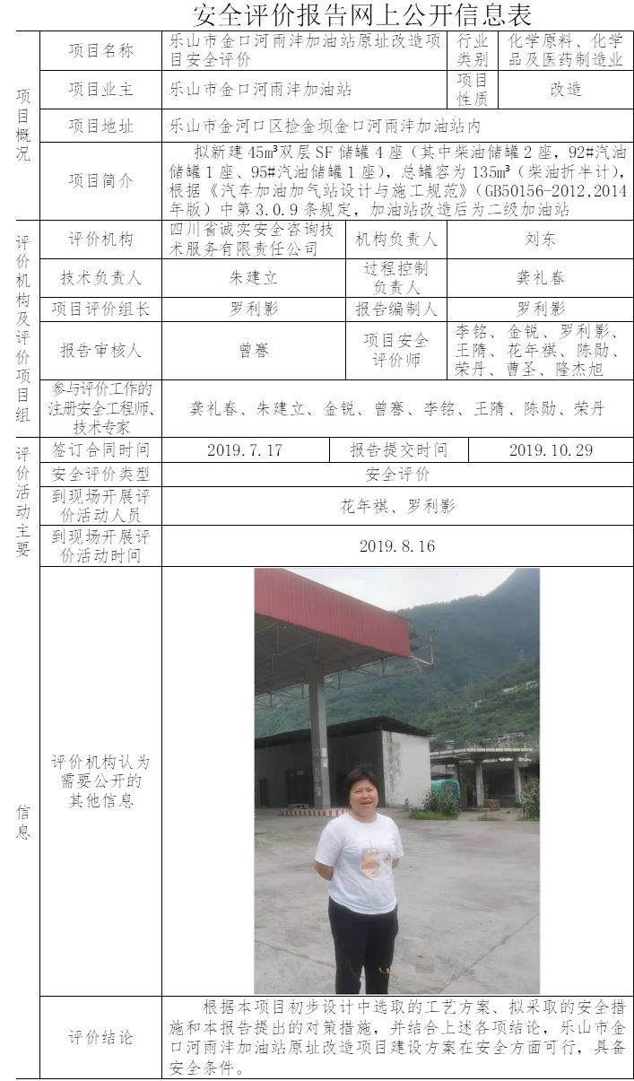 樂山市金口河雨灃加油站原址改造項目安全評價.jpg