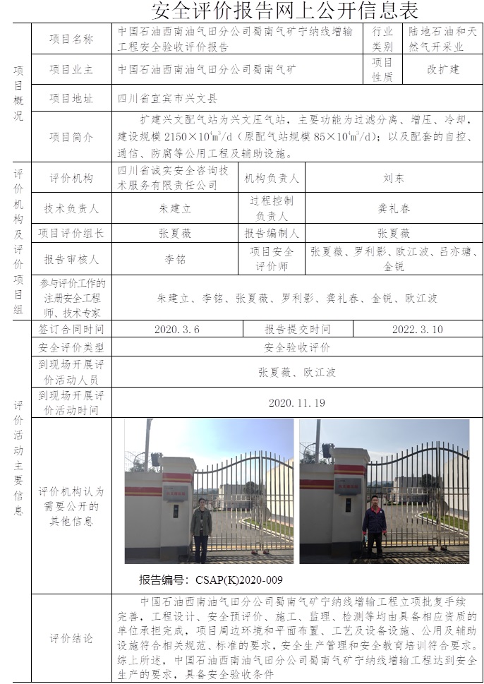 中國石油西南油氣田分公司蜀南氣礦寧納線增輸工程安全驗收評價.jpg