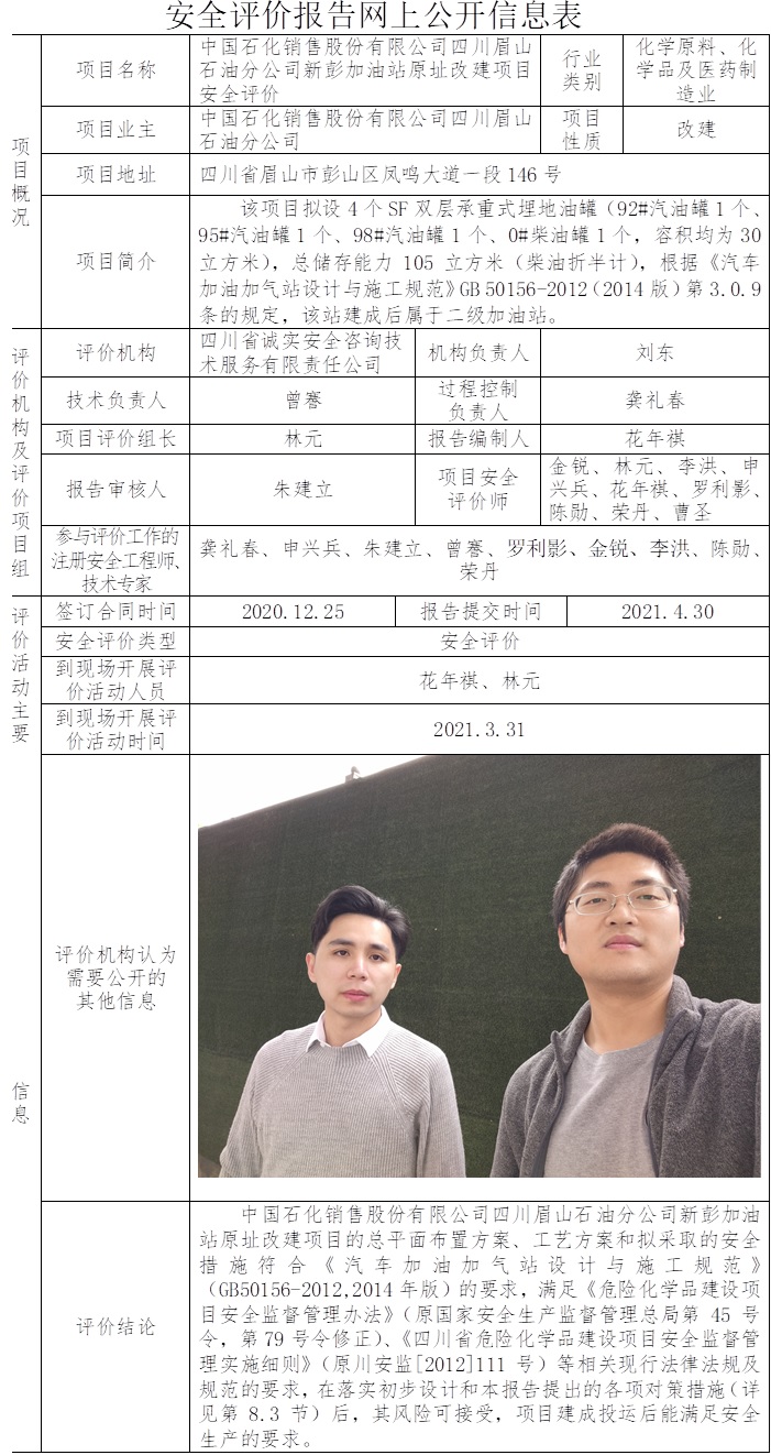 中國石化銷售股份有限公司四川眉山石油分公司新彭加油站原址改建項目安全評價.jpg