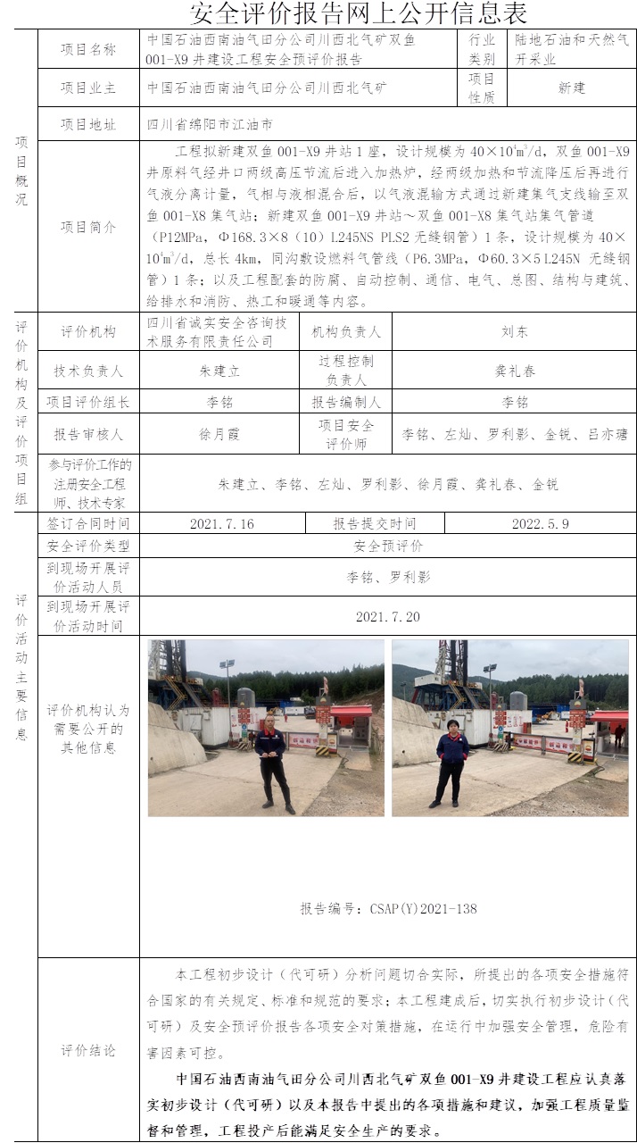 中國石油西南油氣田分公司川西北氣礦雙魚001-X9井建設(shè)工程安全預(yù)評價.jpg