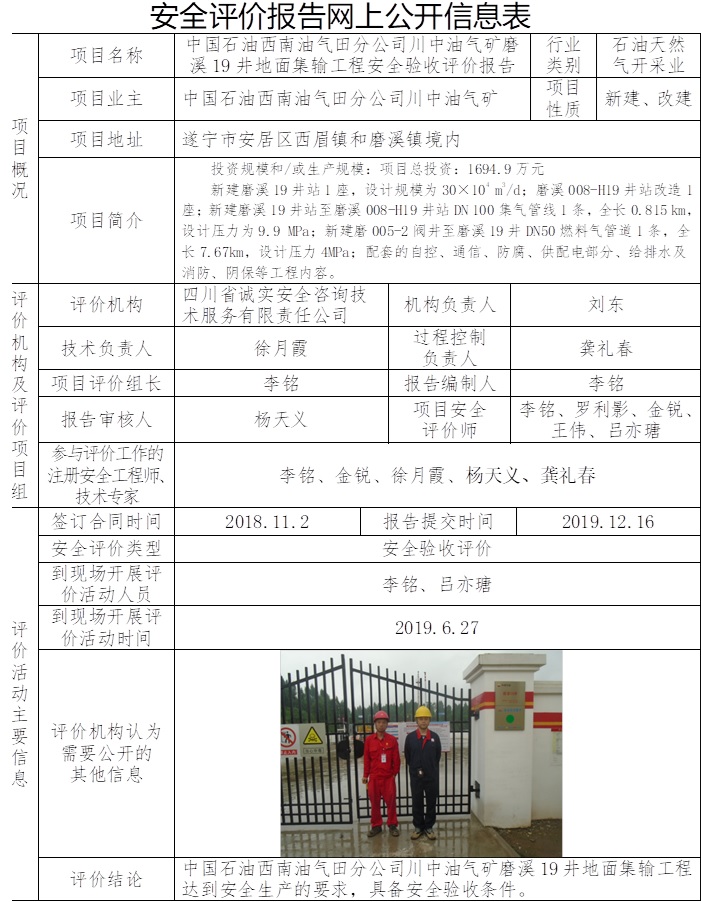 中國石油西南油氣田分公司川中油氣礦磨溪19井地面集輸工程安全驗收評價.jpg
