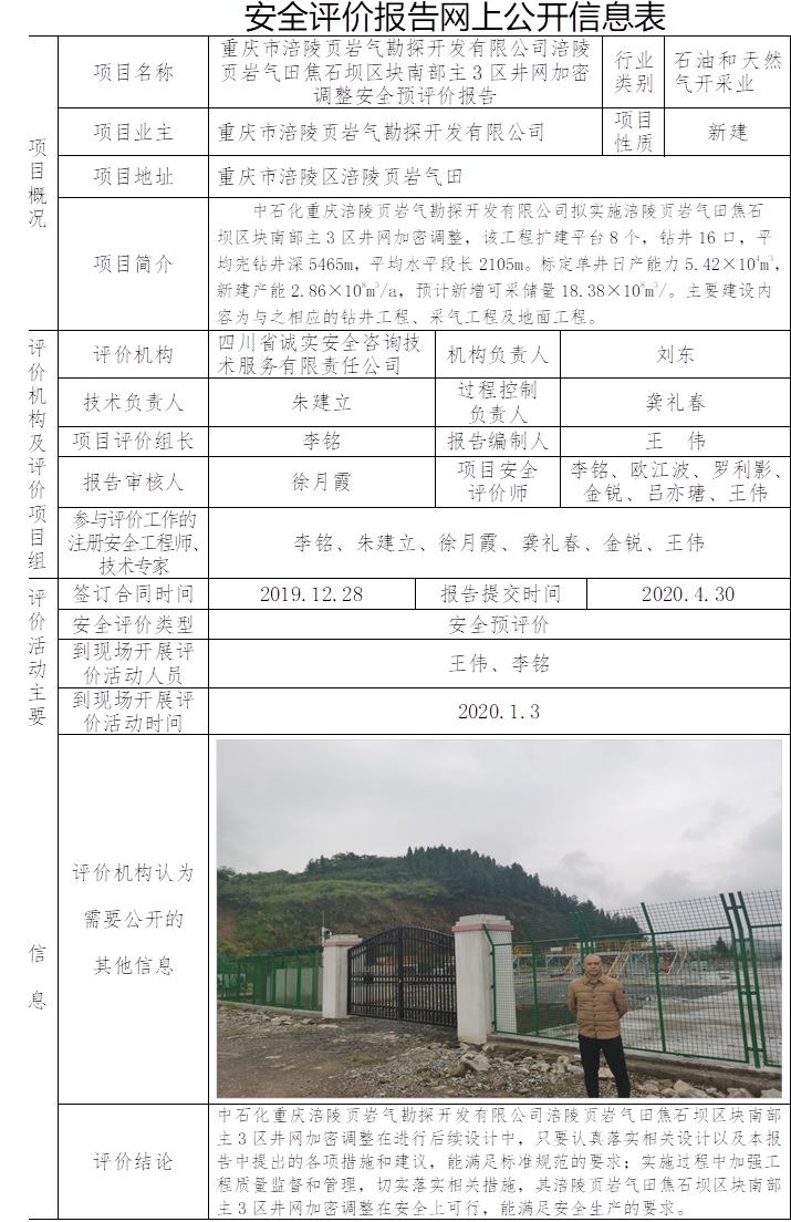 重慶市涪陵頁巖氣勘探開發有限公司涪陵頁巖氣田焦石壩區塊南部主3區井網加密調整安全預評價.jpg