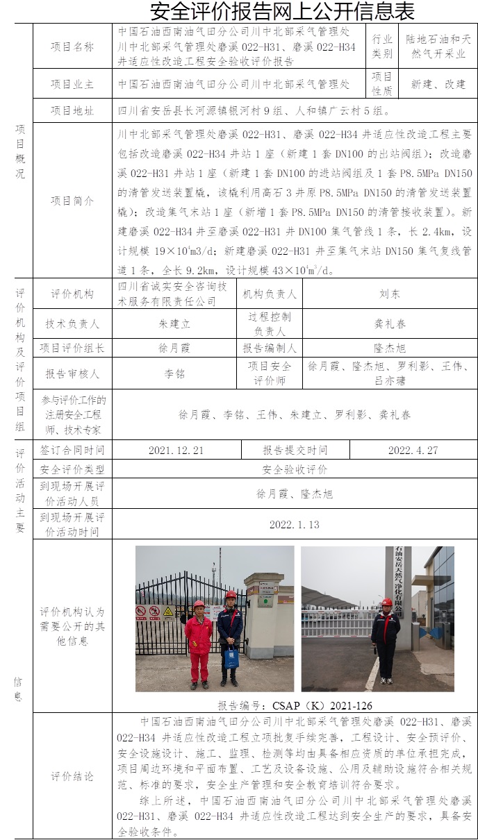 中國石油西南油氣田分公司川中北部采氣管理處川中北部采氣管理處磨溪022-H31、磨溪022-H34井適應性改造工程安全驗收評價.jpg