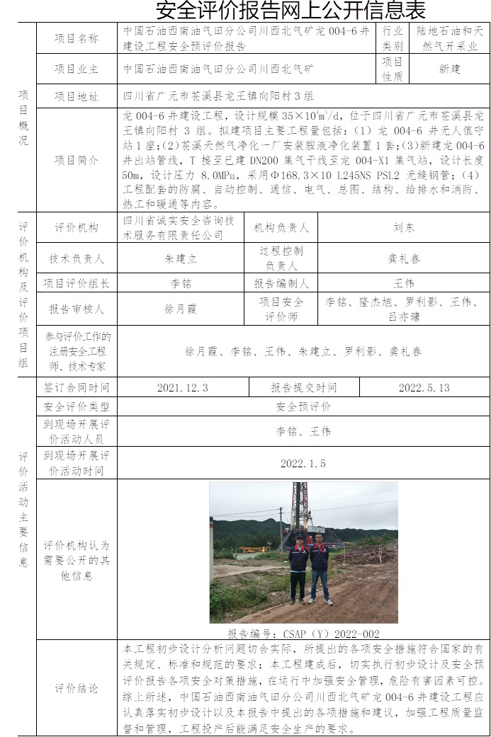 中國(guó)石油西南油氣田分公司川西北氣礦龍004-6井建設(shè)工程安全預(yù)評(píng)價(jià).jpg