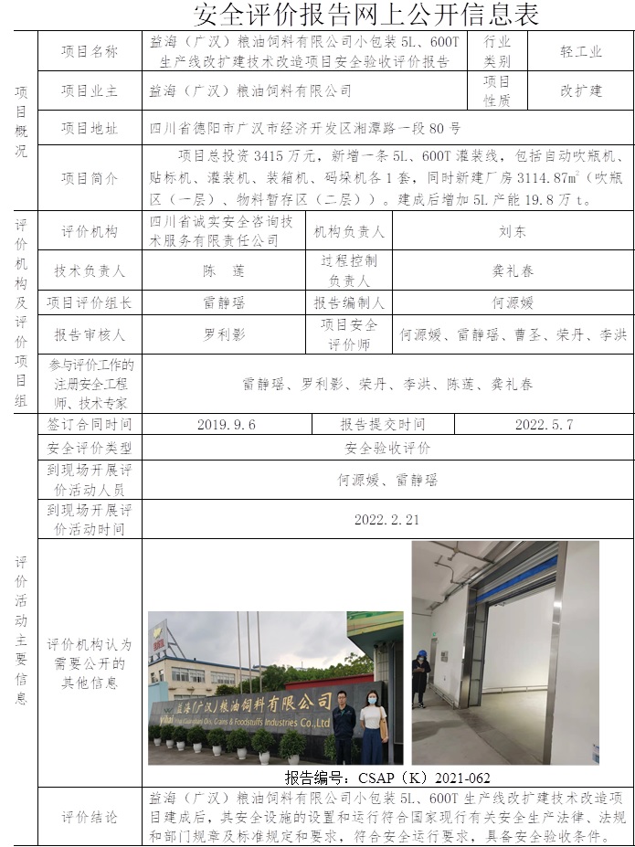 益海（廣漢）糧油飼料有限公司小包裝5L、600T生產線改擴建技術改造項目安全驗收評價.jpg