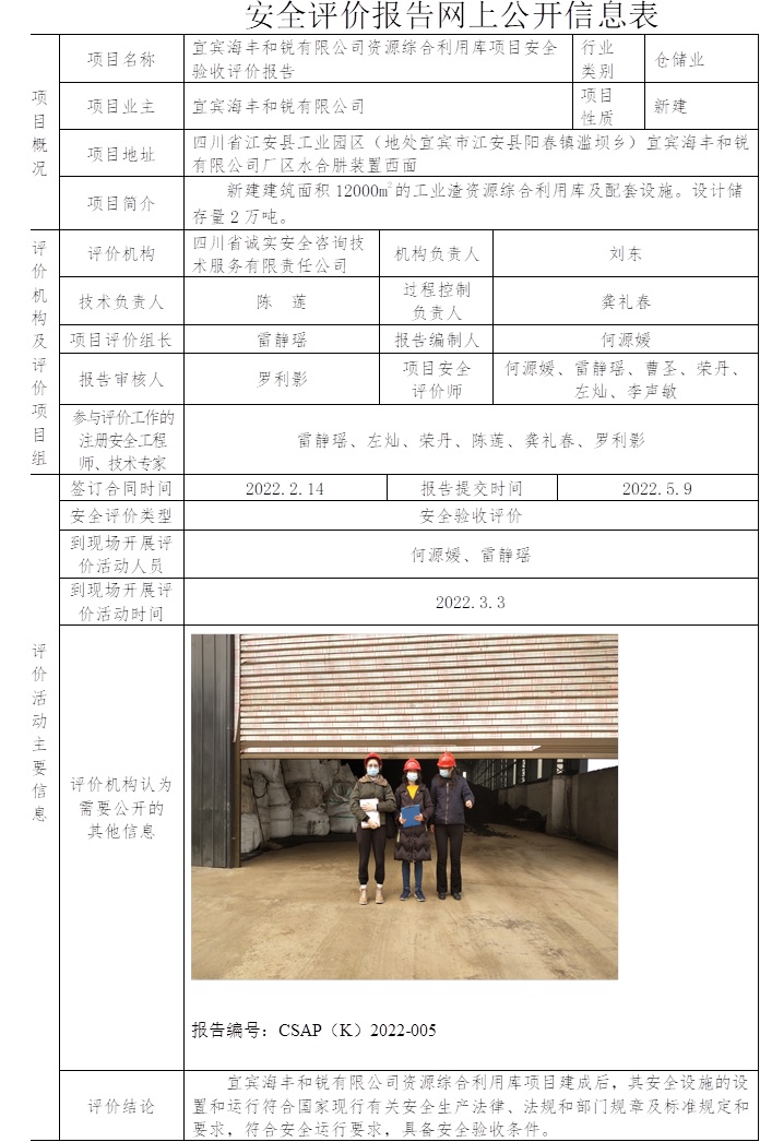 宜賓海豐和銳有限公司資源綜合利用庫項目安全驗收評價.jpg
