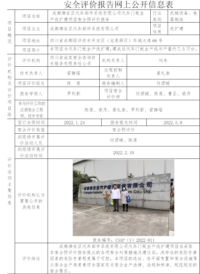 成都佛吉亞汽車部件系統有限公司汽車門板生產線擴建項目安全預評價.jpg