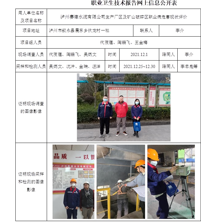 瀘州賽德水泥有限公司生產廠區及礦山破碎區職業病危害現狀評價.jpg
