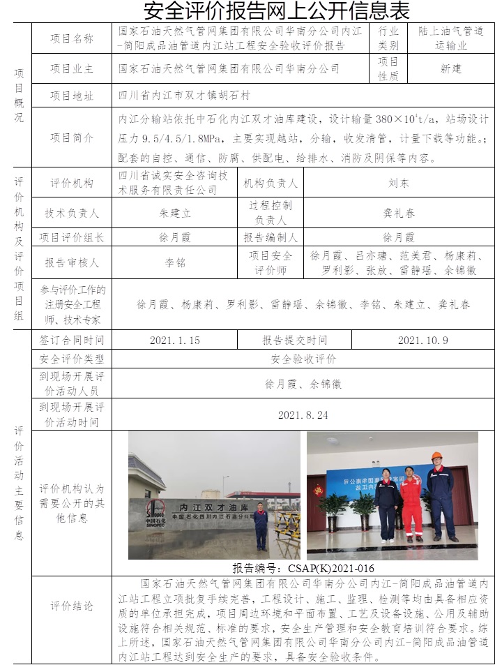 國家石油天然氣管網(wǎng)集團(tuán)有限公司華南分公司內(nèi)江-簡陽成品油管道內(nèi)江站工程安全驗(yàn)收評價(jià).jpg