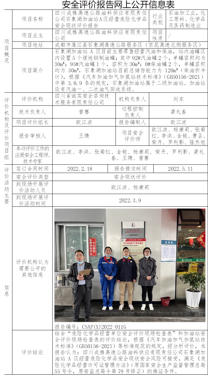 四川成雅高速公路油料供應有限責任公司石象湖加油站A區經營危險化學品安全現狀評價.jpg