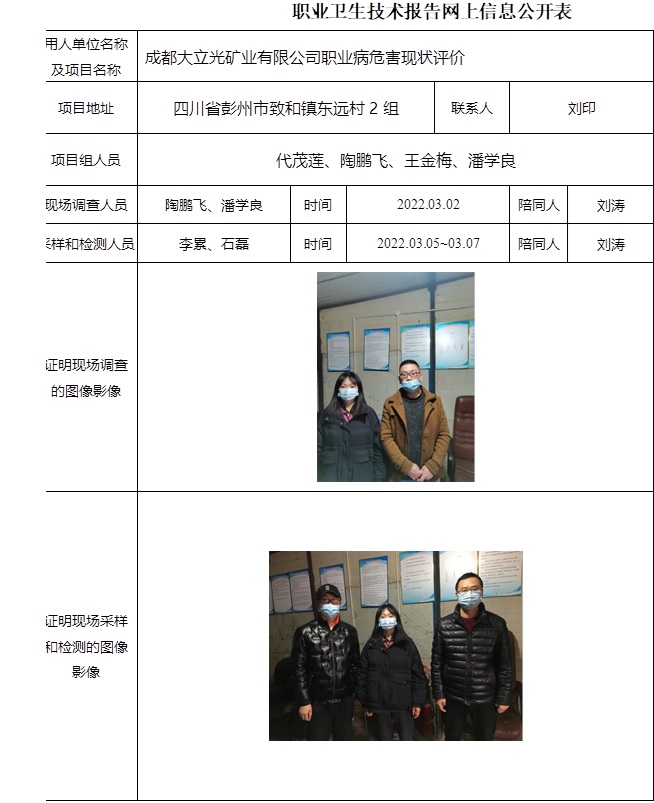 成都大立光礦業有限公司職業病危害現狀評價.jpg