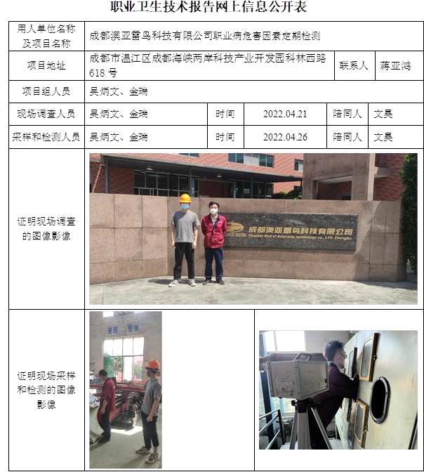 成都澳亞雷鳥科技有限公司職業病危害因素定期檢測.jpg