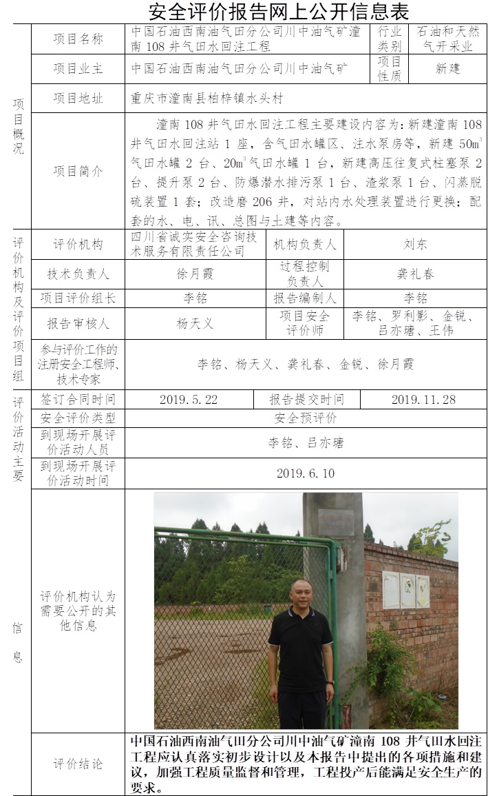 中國石油西南油氣田分公司川中油氣礦潼南108井氣田水回注工程安全預評價.jpg