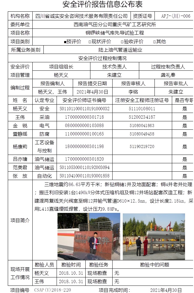 西南油氣田分公司重慶氣礦工藝研究所銅鑼峽儲氣庫先導試驗工程預評價.jpg