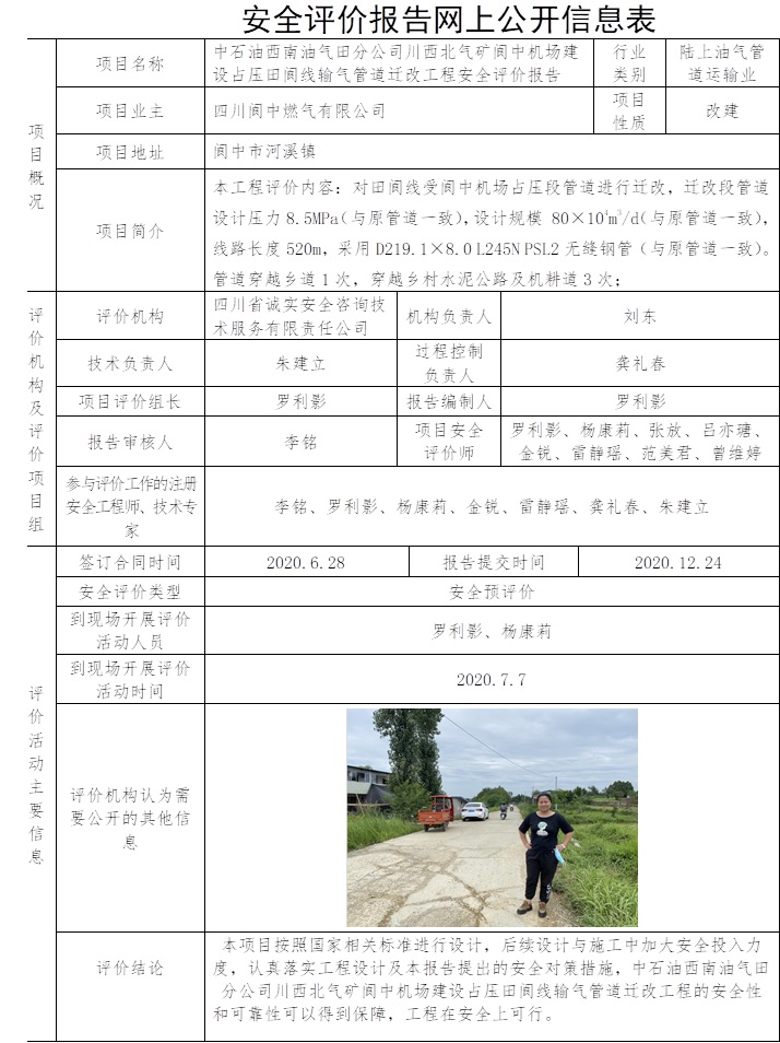 中石油西南油氣田分公司川西北氣礦閬中機場建設占壓田閬線輸氣管道遷改工程安全評價.jpg