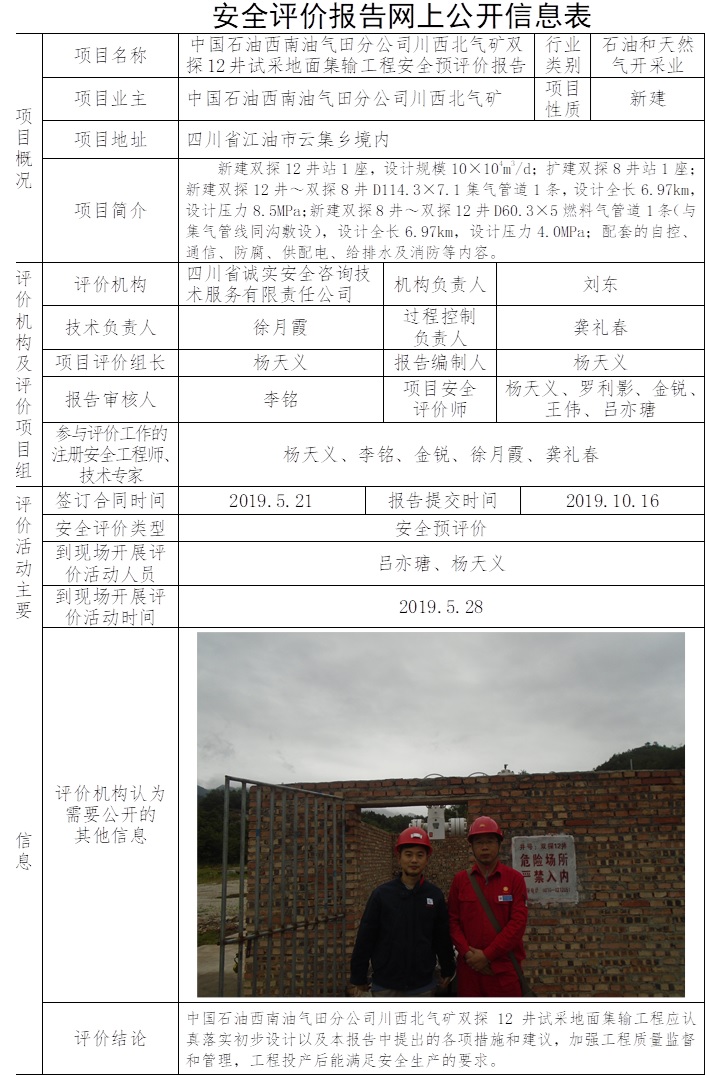 中國(guó)石油西南油氣田分公司川西北氣礦雙探12井試采地面集輸工程安全預(yù)評(píng)價(jià).jpg