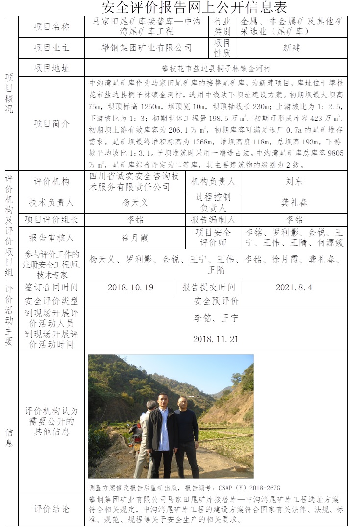 攀鋼集團礦業有限公司馬家田尾礦庫接替庫—中溝灣尾礦庫工程安全預評價.jpg