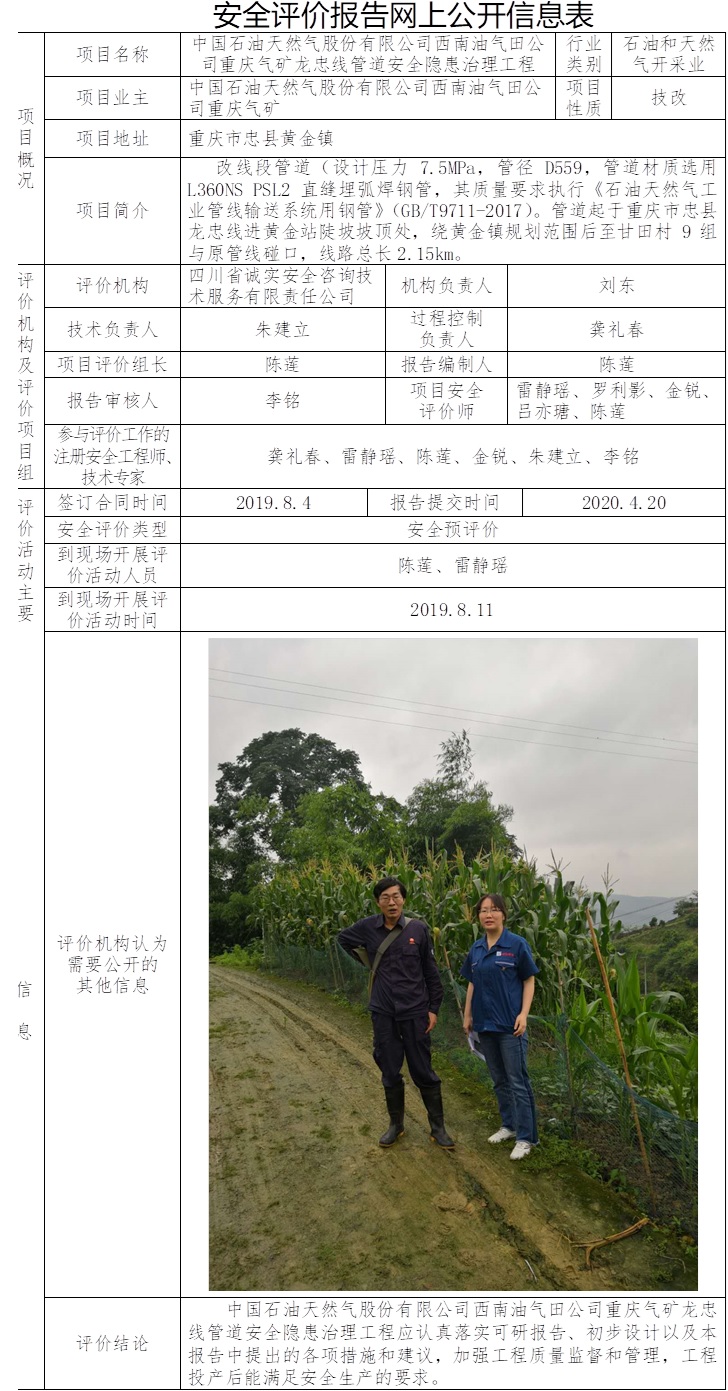 中國石油天然氣股份有限公司西南油氣田公司重慶氣礦龍忠線管道安全隱患治理工程安全預評價.jpg