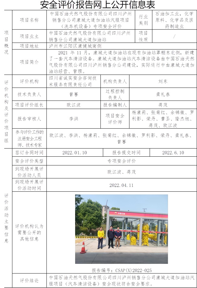 中國(guó)石油天然氣股份有限公司四川瀘州銷(xiāo)售分公司康城大道加油站汽服項(xiàng)目（洗車(chē)機(jī)設(shè)備）專(zhuān)項(xiàng)安全評(píng)價(jià).jpg