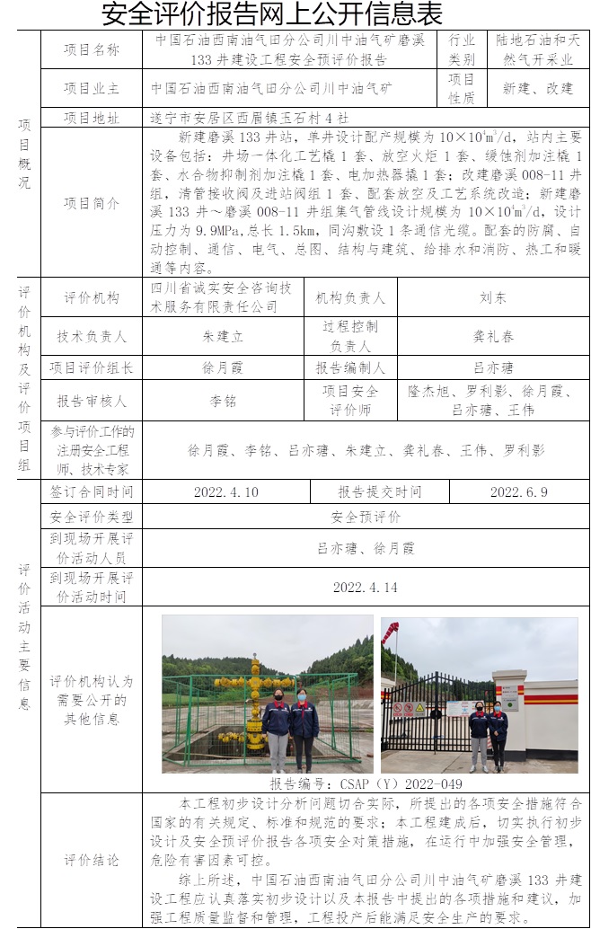 中國石油西南油氣田分公司川中油氣礦磨溪133井建設工程安全預評價.jpg