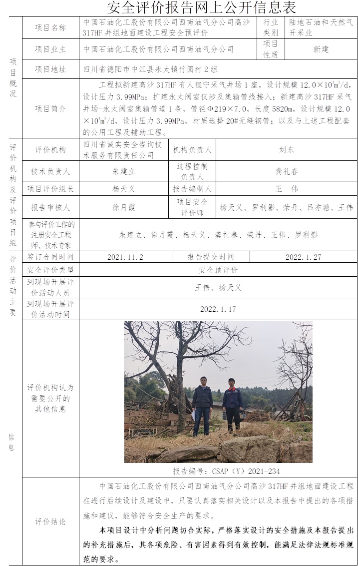 中國石油化工股份有限公司西南油氣分公司高沙317HF井組地面建設工程安全預評價.jpg