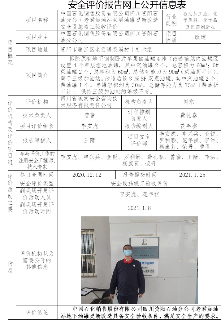 中國石化銷售股份有限公司四川資陽石油分公司老君加油站雙層油罐更新改造安全設(shè)施竣工驗收評價.jpg