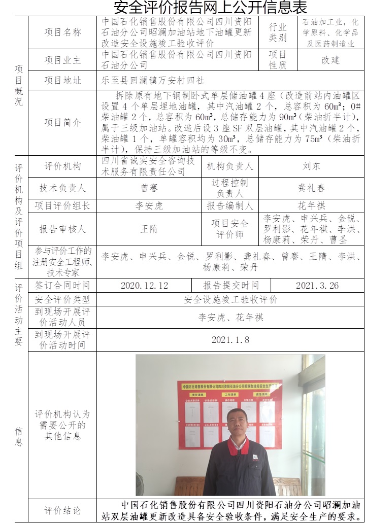 中國石化銷售股份有限公司四川資陽石油分公司昭瀾加油站地下油罐更新改造安全設施竣工驗收評價.jpg