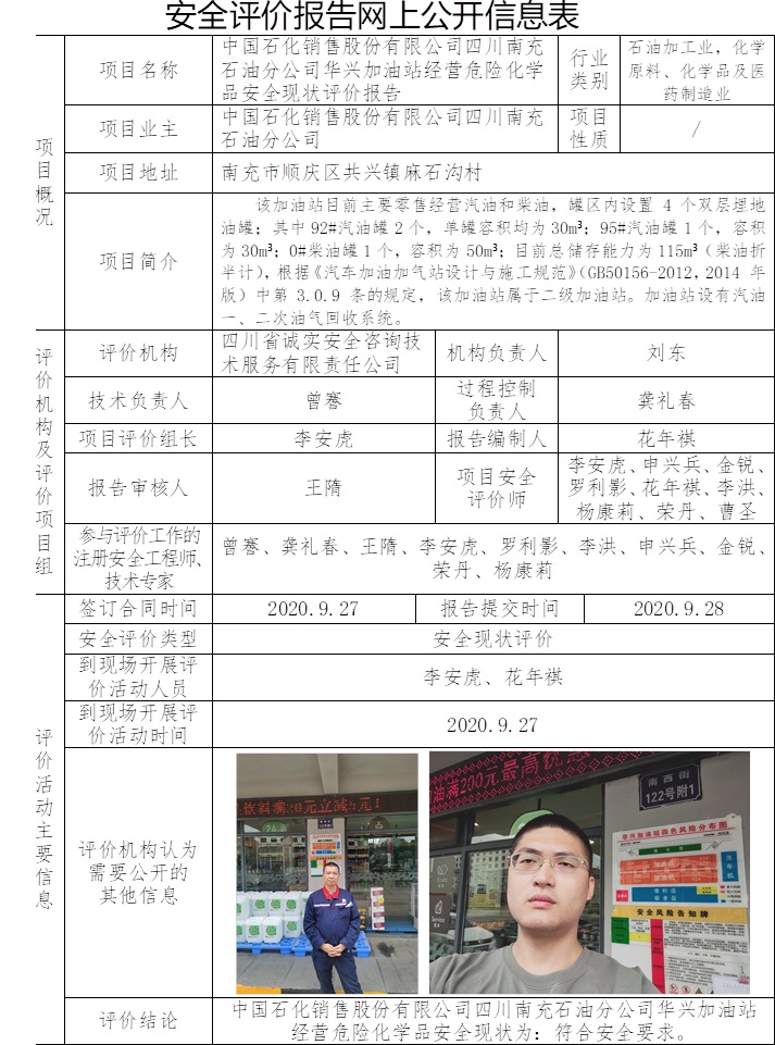中國石化銷售股份有限公司四川南充石油分公司華興加油站經營危險化學品安全現狀評價.jpg