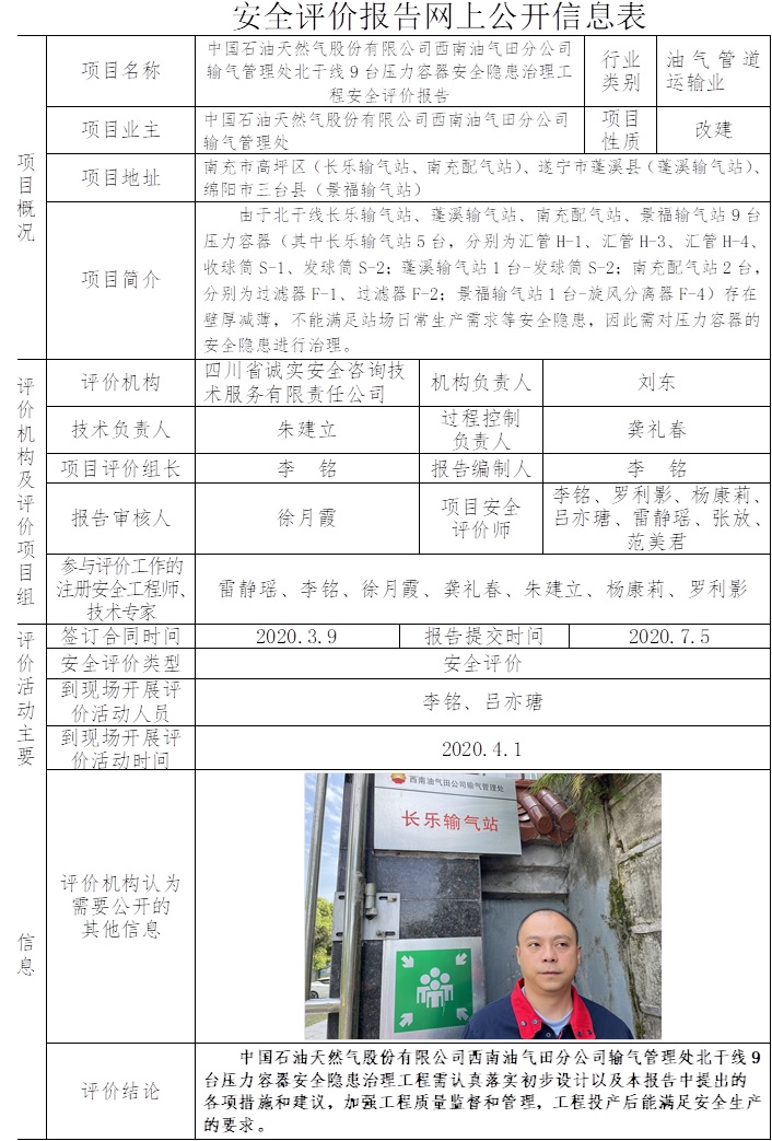 中國(guó)石油天然氣股份有限公司西南油氣田分公司輸氣管理處北干線9臺(tái)壓力容器安全隱患治理工程安全評(píng)價(jià).jpg