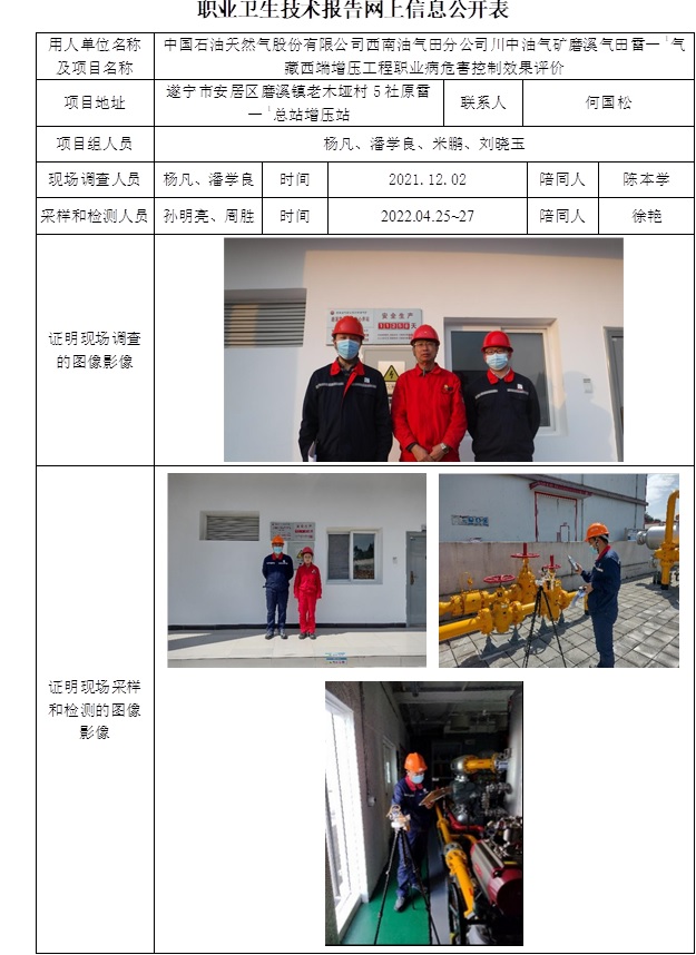 中國石油天然氣股份有限公司西南油氣田分公司川中油氣礦磨溪?dú)馓锢滓?氣藏西端增壓工程職業(yè)病危害控制效果評價.jpg