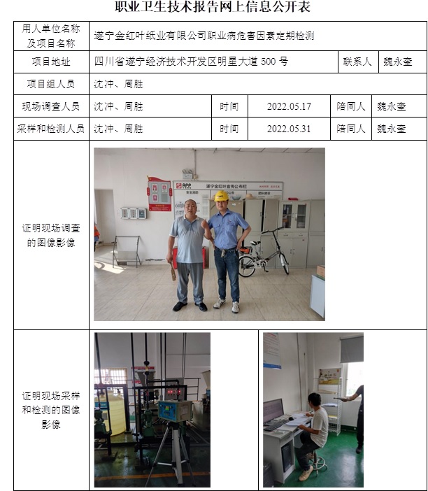 遂寧金紅葉紙業(yè)有限公司職業(yè)病危害因素定期檢測.jpg
