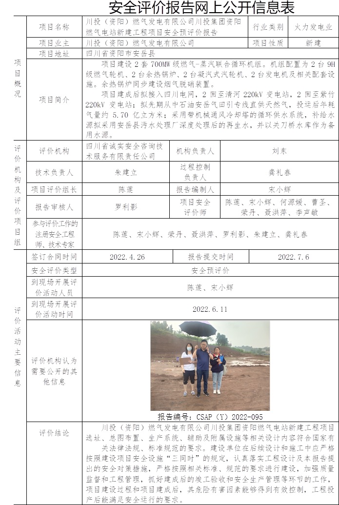 川投（資陽）燃氣發電有限公司川投集團資陽燃氣電站新建工程項目安全預評價.jpg