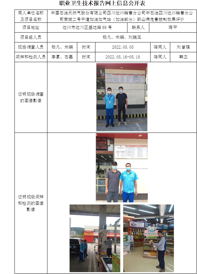 中國石油天然氣股份有限公司四川達州銷售分公司中石油四川達州銷售分公司南城二號干道加油加氣站（加油部分）職業(yè)病危害控制效果評價.jpg