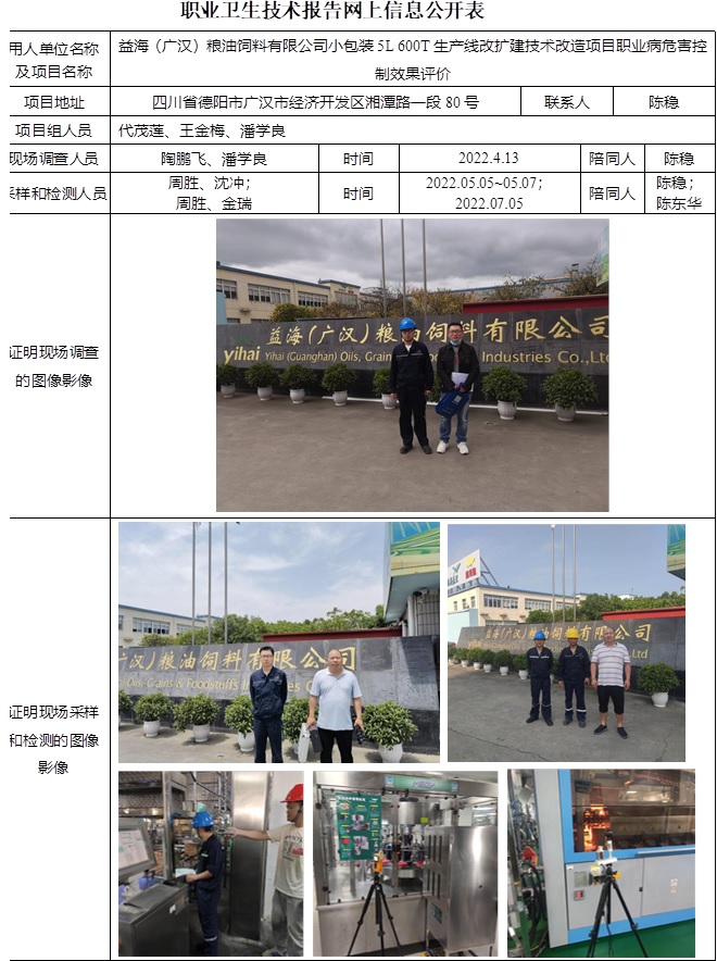 益海（廣漢）糧油飼料有限公司小包裝5L 600T生產(chǎn)線改擴(kuò)建技術(shù)改造項目職業(yè)病危害控制效果評價.jpg