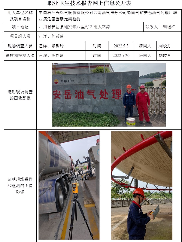 中國石油天然氣股份有限公司西南油氣田分公司蜀南氣礦安岳油氣處理廠職業病危害因素定期檢測.jpg