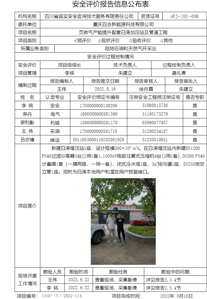 重慶四合新能源科技有限公司頁(yè)巖氣產(chǎn)能提升配套白濤加壓站及管道工程預(yù)評(píng)價(jià).jpg