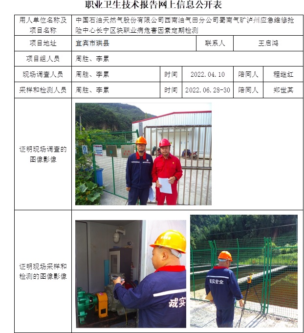 中國石油天然氣股份有限公司西南油氣田分公司蜀南氣礦瀘州應急維修搶險中心長寧區塊職業病危害因素定期檢測.jpg