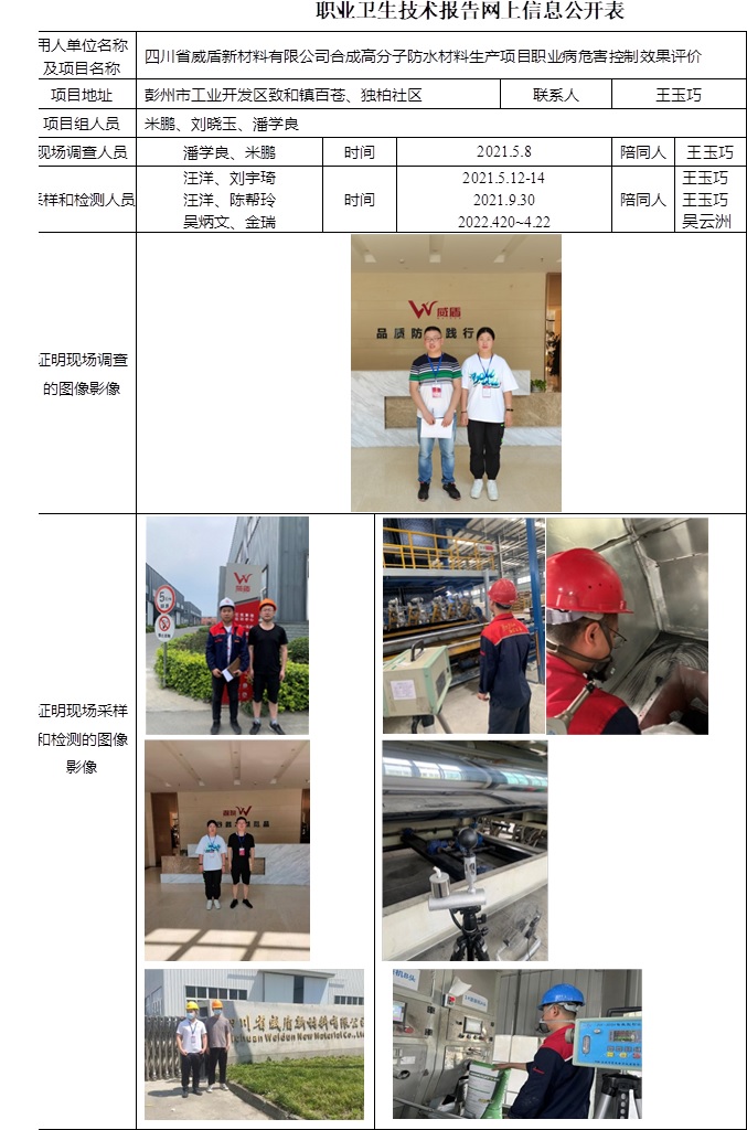 四川省威盾新材料有限公司合成高分子防水材料生產項目職業病危害控制效果評價.jpg