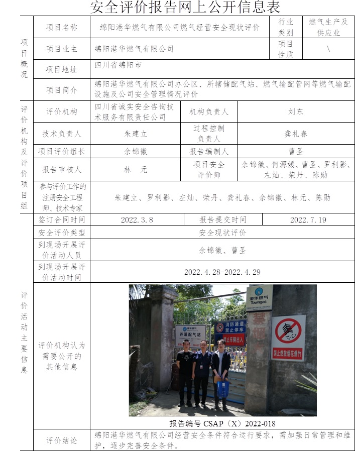 綿陽港華燃氣有限公司燃氣經營安全現狀評價.jpg