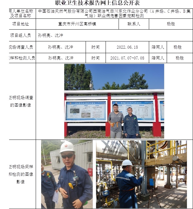 中國石油天然氣股份有限公司西南油氣田川東北作業分公司（A井場、C井場、B集氣站）職業病危害因素定期檢測.jpg