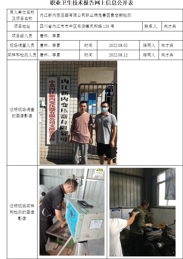 內江新內變壓器有限公司職業病危害因素定期檢測.jpg